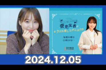 菅井友香の#今日も推しとがんばりき 【2024.12.05】#菅井友香 #今日も推しとがんばりき #ゆっかー