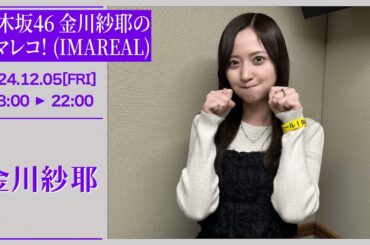 乃木坂46 金川紗耶のイマレコ！(IMAREAL) 【2024-12-06】