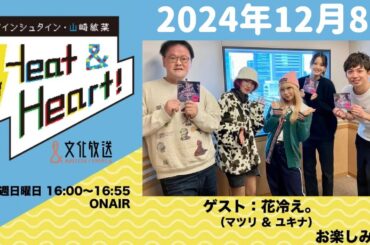 アインシュタイン・山崎紘菜 Heat&Heart！ 2024年12月8日