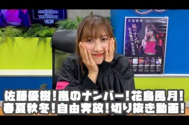 佐藤優樹 佐藤優樹!嵐のナンバー!花鳥風月!春夏秋冬!自由奔放! #リミスタ #切り抜き #まとめ