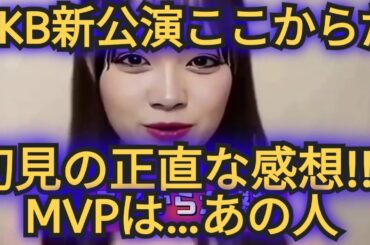 AKB19周年新劇場新公演ここからだ公演の正直な感想!!話しちゃいます!!