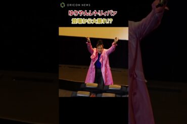 ゆりやんレトリィバァ、登場から大暴れ！？観客を威嚇？