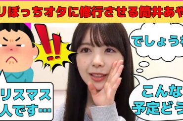 【筒井あやめ】クリスマスぼっちのオタに修行させる鬼畜あやめん/文字起こし（乃木坂46・のぎおび）