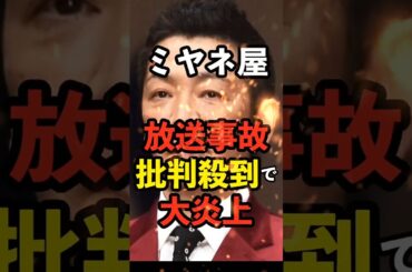 【大炎上】ミヤネ屋がついにやってはいけない事を…　#猪口議員 #火災 #火事 #放送事故