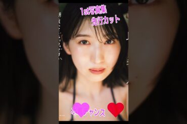 日比美思さん　1st写真集先行カット1　#ピタ止めチャレンジ　#かわいい