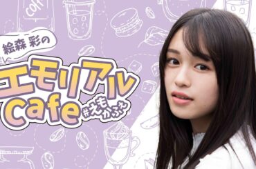 [第25回] 絵森彩のエモリアルCafe(前半無料)