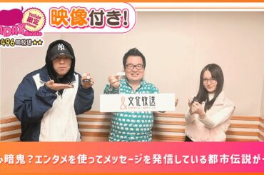 疑心暗鬼？エンタメを使ってメッセージを発信している都市伝説が…！(和田昌之と尾崎由香と世界のWADAX Radio 496回おまけコンテンツ)