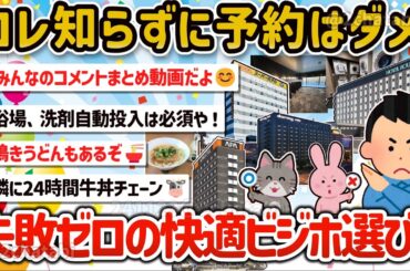 【2ch旅スレ】一人旅上手でビジホ大好きみんなのテク、失敗しないビジネスホテルの選び方を教えて‼【ゆっくり解説】