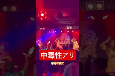 そろそろこの世の中が私たちを見つける頃かな？　#ライブ #アイドル #革命の夜に #中毒性のある曲 #ポジティブモンスター #押忍フェス #静岡