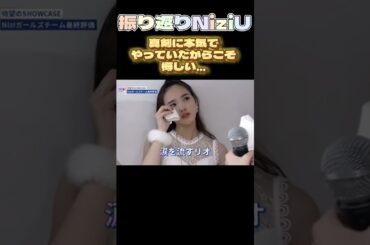 【NiziUヒストリー】本気で取り組んでいたからこそ悔しい。#niziu #니쥬 #kpop #rio  #shorts #fyp #虹プロ