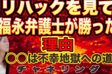 【チャネリング】リハックを見て　福永弁護士が勝った理由　●●は不幸や地獄への道？　チャネリング　斎藤知事応援する人は新人類？