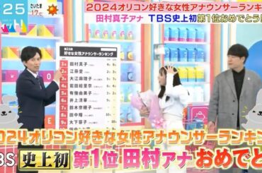 「ラヴィット」田村真子アナがTBS初の快挙、「好きな女性アナウンサーランキング」1位、2位は同局・江藤愛アナ【田村真子】