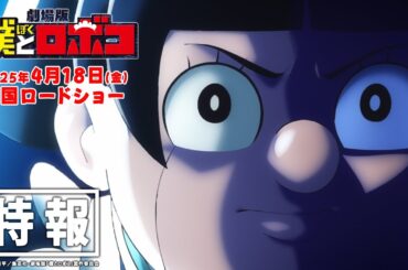 劇場版『僕とロボコ』特報│2025年4月18日(金)全国ロードショー！