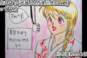 #美空ひばり #巡音ルカ #浅川悠 Cover　#川の流れのように　#歌ってみた #カラオケLive #本人ズ #KaraokeLive #Knew'z