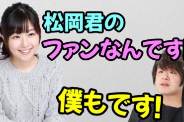 【声優トーク】茅野愛衣「松岡君が好き♪」松岡禎丞「僕です！」