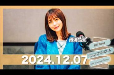 長濱ねるのラジオ BIBLIOTHECA 〜THE WEEKEND LIBRARY〜  【2024.12.07】 #山口周 #長濱ねる #bibliotheca #jwave #ビブリオシカ