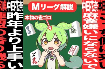 中田さんを誰か慰めて下さい【Mリーグ甘口解説｜12月6日】