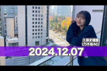 ゲスト:#久保史緒里 (#乃木坂46 )#サンドウィッチマン  #ザ・ラジオショーサタデー ￼【2024.12.07】