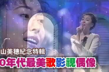 中山美穗紀念特輯：日本90年代最美偶像的高清HD歌影視經典作品回顧#中山美穗#中山美穗電視劇#中山美穗電影#中山美穗音樂#全裸作品#再見總有一天#情書