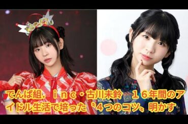 でんぱ組．ｉｎｃ・古川未鈴　１６年間のアイドル生活で培った〝４つのコツ〟明かす  •  古川未鈴