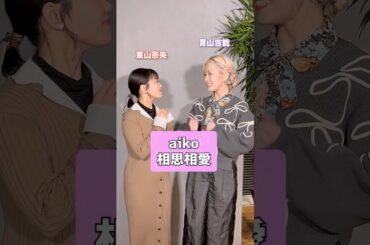 あたしはあなたにはなれない🧡💜 #aiko #相思相愛 #コナン #東山奈央 #青山吉能 #うたごえはミルフィーユ #うたミル #𝘗𝘢𝘳𝘢𝘣𝘰𝘭𝘢 #アカペラ #ハモってみた #歌ってみた #声優