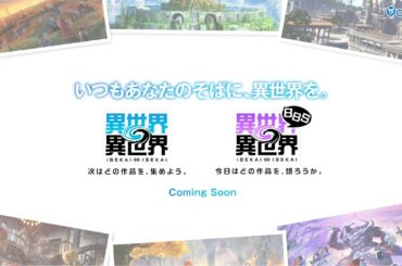 【異世界∞異世界】【異世界∞異世界BBS】コンセプトムービー