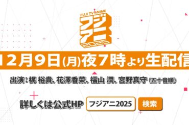 フジアニ2025【12/9(月)19:00〜LIVE配信】