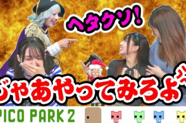 【悲報】ゴー☆ジャス「ヘタクソ」と罵倒され喧嘩勃発【PICO PARK 2 #5】