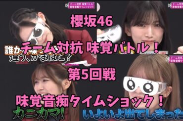 【櫻坂46】味覚音痴タイムショック！【味覚バトル5】