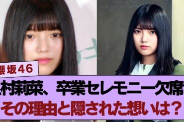 【衝撃】上村莉菜、卒業セレモニー欠席を発表…その理由は一体？ ファンにとって悲報となった突然の報告、彼女の決断に隠された想いとは？💔
