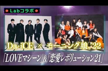 Da-iCE ❌ モーニング娘22 さんと「恋愛レボリューション21」「LOVEマシーン」で最高に盛り上がりました！！