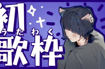 【歌枠】音割れてます、泣￤#karaoke