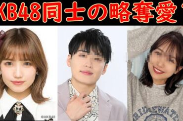 元AKB48の篠崎彩奈がレインボー池田を略奪愛というお話を聞きました。