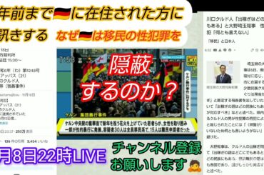 【外国人性犯罪とドイツ】10年前まで🇩🇪に在住された方にお訊きする、なぜ🇩🇪は移民の性犯罪を隠蔽するのか⁉️LIVE #裁判可視化 #私たちの存在を消さないで #ケルン暴行事件 #川口 #ドイツ