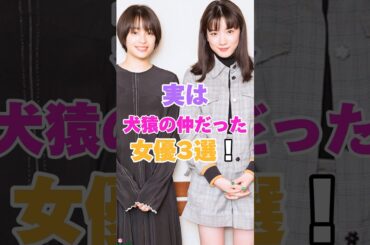 実は犬猿の仲だった女優3選！ #綾瀬はるか #長澤まさみ #山本舞香 #小松菜奈 #広瀬すず #永野芽郁