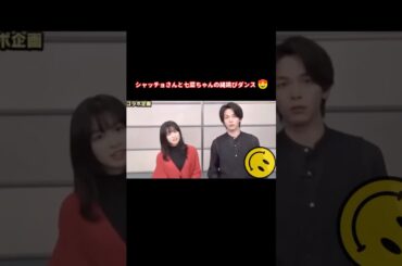 中村倫也 と縄跳びダンス 森七菜 #shorts