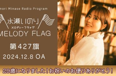 【29歳になりました！お祝いのお便りありがとう！】水瀬いのり MELODY FLAG 第427旗