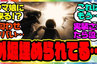 『すごい勢いで外堀埋められてる…』に対するみんなの反応集 まとめ ウマ娘プリティーダービー レイミン