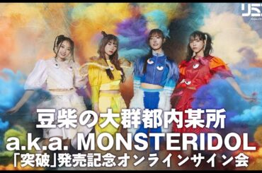 【12/7】豆柴の大群都内某所 a.k.a. MONSTERIDOL 「突破」発売記念オンラインサイン会