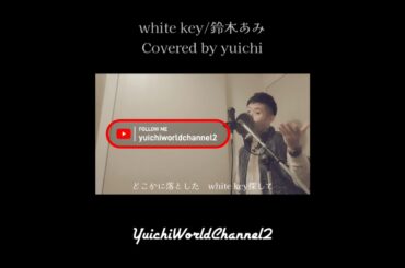 🆕【男性カバー🎙️】white key/鈴木あみ Covered by yuichi 【歌ってみた/自宅レコーディング】@yuichiworldchannel2  #小室哲哉 #冬うた