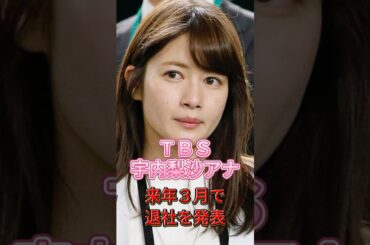 ＴＢＳ宇内梨沙アナ、来年３月で退社を発表＃芸能＃ニュース＃shorts