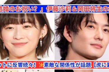 伊藤沙莉＆岡田将生「虎に翼」2ショットが話題！結婚のお祝い⁉️✨
