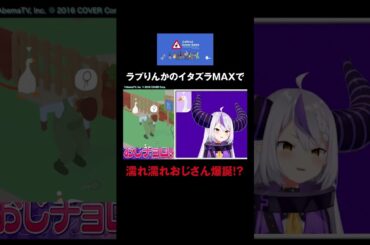 #untitledgoosegame でガチョウになりきりおじさんを困惑させるラプりんか #ラプラスダークネス #高野麻里佳  #ラプりんかと水曜日 #ホロごえっ！#shorts