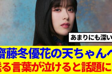 【櫻坂46】齋藤冬優花、天ちゃんへ送る言葉が泣けると話題に…