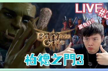 【月出之塔拯救計】真的要來救人了，直接開始！柏德之門3#31｜Baldur's Gate 3｜角色扮演RPG遊戲