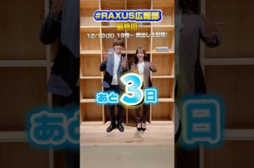 #RAXUS広報部 watch partyまであと・・✨3日✨最終回はなんと映像ありの生配信😳🫶