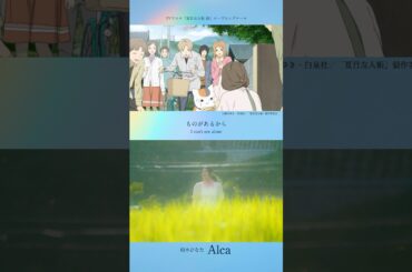 TVアニメ「夏目友人帳 漆」オープニングテーマ・柏木ひなた「Alca」#夏目友人帳 #ニャンコ先生 #アニメ #柏木ひなた #Alca