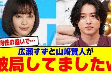 広瀬すずと山﨑賢人が破局してましたwwwwwwwwwwwwwww【2chまとめ】【2chスレ】【5chスレ】