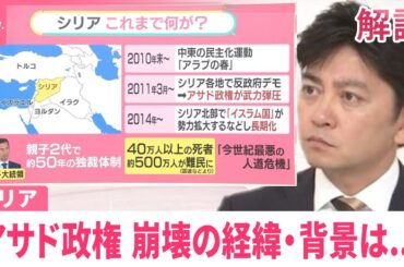 【シリア】アサド政権が崩壊  約14年にわたる内戦が急展開した経緯・裏側は…【#みんなのギモン】