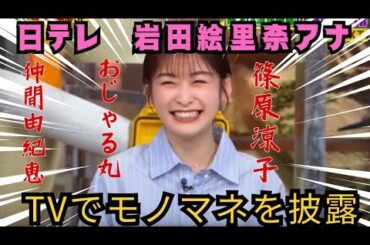 あのちゃん以外のモノマネもできる！日本テレビ岩田絵里奈アナウンサー